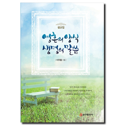 영혼의 양식 생명의 말씀 (설교집)