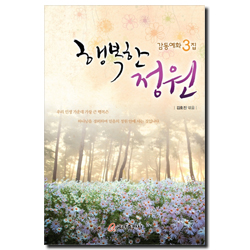 행복한 정원 (감동예화 3집)