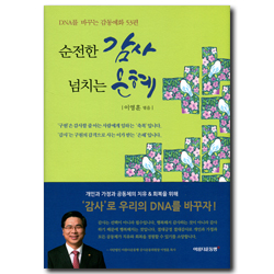 순전한 감사 넘치는 은혜 (DNA를 바꾸는 감동예화 53편)