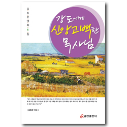 강도에게 신앙고백한 목사님