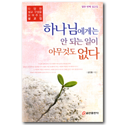 하나님에게는 안 되는 일이 아무것도 없다