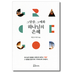 그 말씀, 그 예화 하나님의 은혜