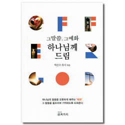 그말씀, 그예화 하나님께 드림