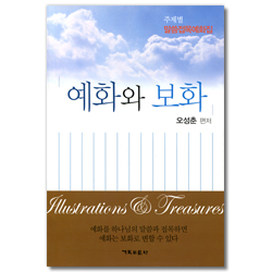 예화와 보화 (주제별 말씀접목예화집)