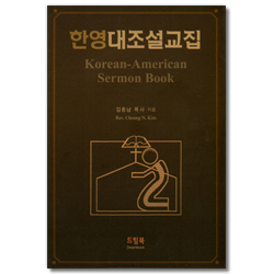 한영대조설교집