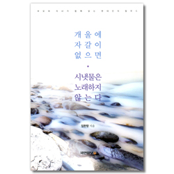 개울에 자갈이 없으면 시냇물은 노래하지 않는다