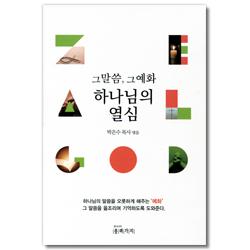 하나님의 열심