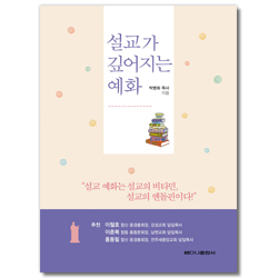 설교가 깊어지는 예화