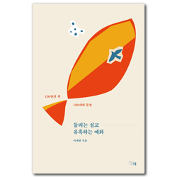 들리는 설교 유혹하는 예화 (100권의 책 100개의 문장)