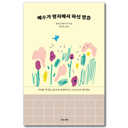 예수가 평지에서 하신 말씀