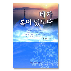 네가 복이 있도다