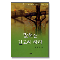 말뚝을 견고히 하라 - 절기설교와 특강