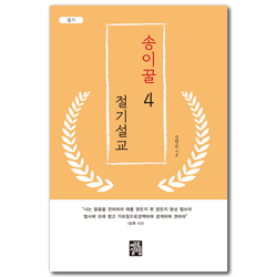 송이꿀 원어절기설교 04