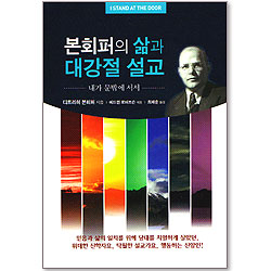본회퍼의 삶과 대강절 설교