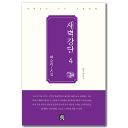 새벽강단 04 (에스라~시편)