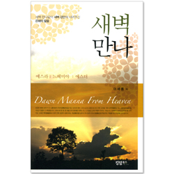 새벽만나 (에스라, 느헤미야, 에스더)