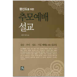 평신도를 위한 추모예배 설교