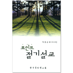 포인트 절기설교