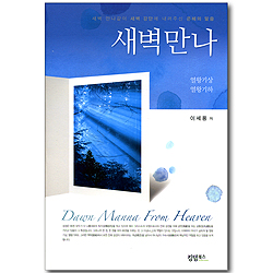 새벽만나 - 새벽 만나같이 새벽 강단에 내려주신 은혜의 말씀: 열왕기상,하