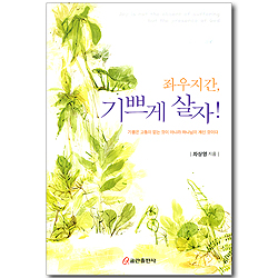 좌우지간, 기쁘게 살자!