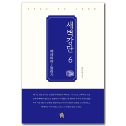 새벽강단 06 (예레미야~말라기)