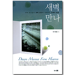 새벽 만나 - 새벽 만나같이 새벽 강단에 내려주신 은혜의 말씀