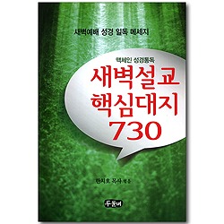 맥체인 성경통독 새벽설교 핵심대지 730