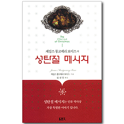 제임스 몽고메리 보이스의 성탄절 메시지