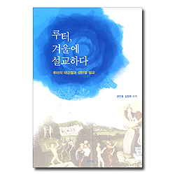 루터, 겨울에 설교하다 : 루터의 대강절과 성탄절 설교