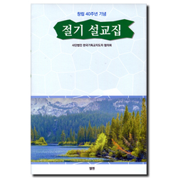 절기 설교집 (창립40주년기념)