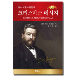 찰스 해돈 스펄전의 크리스마스 메시지