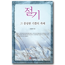 절기 그 풍성한 기쁨의 축제