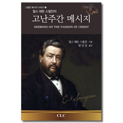찰스 해돈 스펄전의 고난주간 메시지