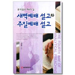 새벽예배 설교와 주일예배 설교 (분석설교 제4의 길)