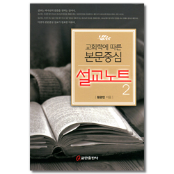 교회력에 따른 본문중심 설교노트 2