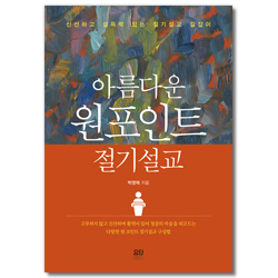 아름다운 원 포인트 절기설교