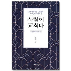 사람이 교회다 (교회력에 따른 설교 1)