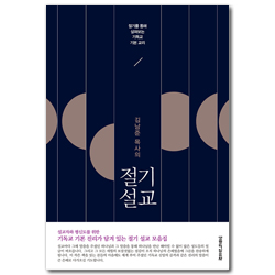 김남준 목사의 절기 설교 (절기를 통해 살펴보는 기독교 기본 교리)