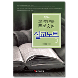 교회력에 따른 본문중심 설교노트 3