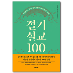 절기설교 100 (부서별 절기 설교문 및 기관별 헌신예배 설교문 100편)