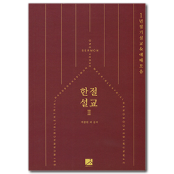 한절설교 2 (1년 절기설교 & 예배모음)