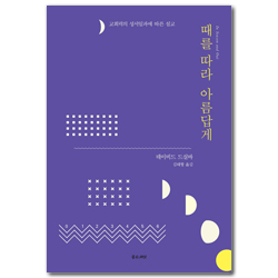 때를 따라 아름답게