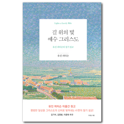 길 위의 빛, 예수 그리스도 (유진 피터슨의 절기 설교)
