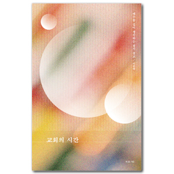 교회의 시간 (예수를 깊이 생각하는 절기 설교)