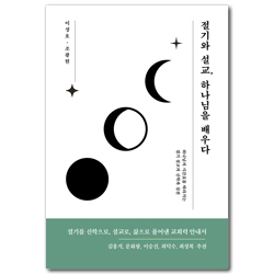 절기와 설교, 하나님을 배우다