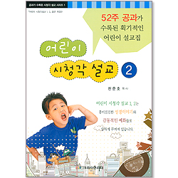 어린이 시청각 설교 2 - 공과가 수록된 시청각 설교 시리즈