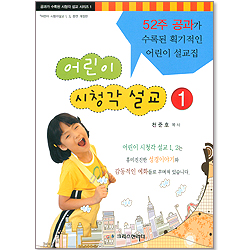 어린이 시청각 설교 1 - 공과가 수록된 시청각 설교 시리즈