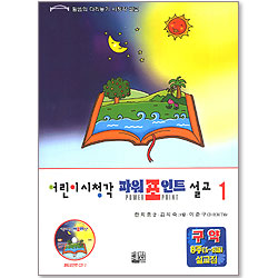 어린이 시청각 파워포인트 설교 1 (파워포인트CD )