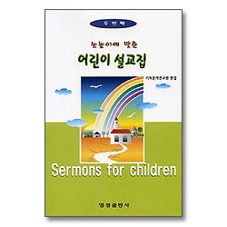 눈높이에 맞춘 어린이 설교집 2권