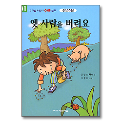 옛 사람을 버려요 - 주제별 어린이 OHP 설교 (송년주일)